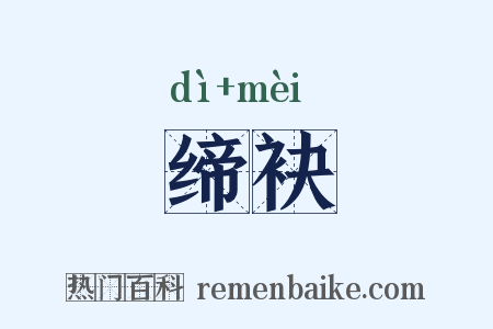 缔袂是什么意思的图片